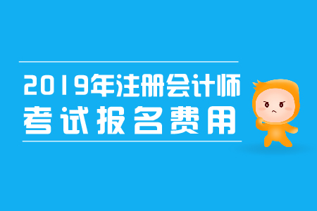 山西2019年注冊會計(jì)師考試報(bào)名費(fèi)用