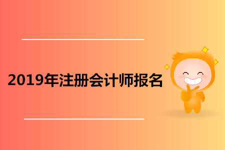 2019年佛山注冊(cè)會(huì)計(jì)師報(bào)名資訊