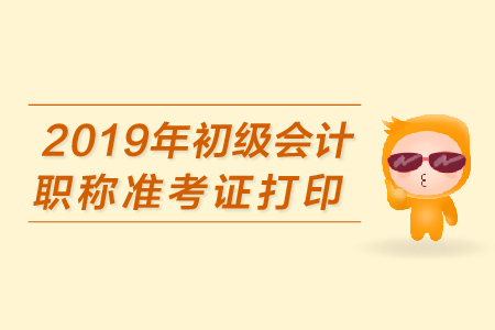 梅州市2019年初級會計師準考證，你了解嗎？