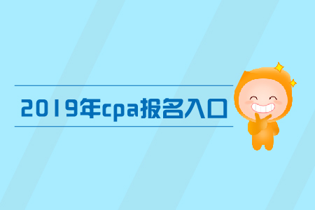貴州2019年cpa報名入口，快來了解報名網(wǎng)址