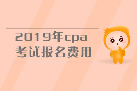 2019年注冊會計師考試全國各地報名費用