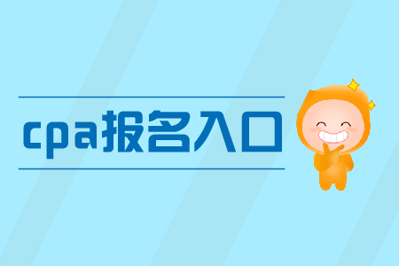 湖南2019年cpa報名入口在哪里？