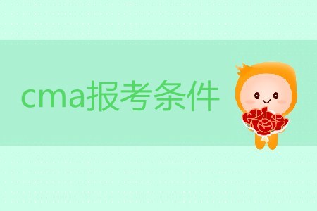 cma報(bào)考條件是什么？