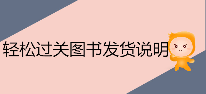 注冊(cè)會(huì)計(jì)師《輕松過(guò)關(guān)》系列圖書(shū)，今年再次爆倉(cāng)！