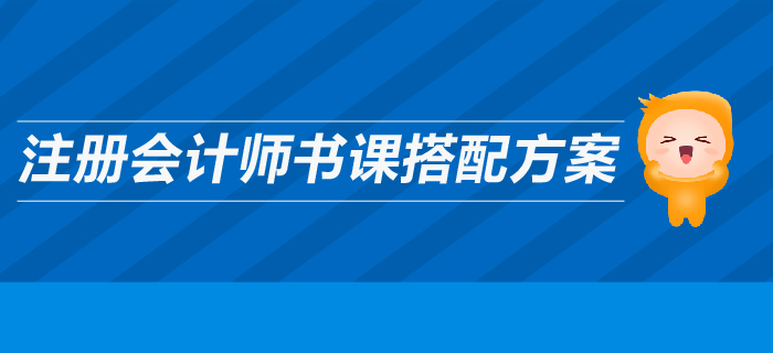 高效備考2019年注冊(cè)會(huì)計(jì)師，輔導(dǎo)圖書(shū)搭配全攻略！