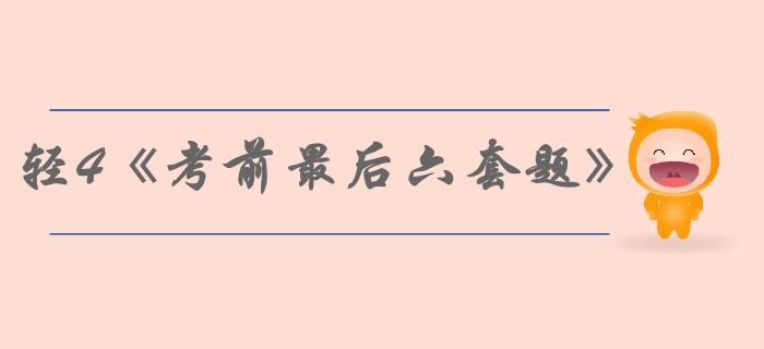 中級(jí)會(huì)計(jì)備考速看：輕松過關(guān)4《考前最后六套題》