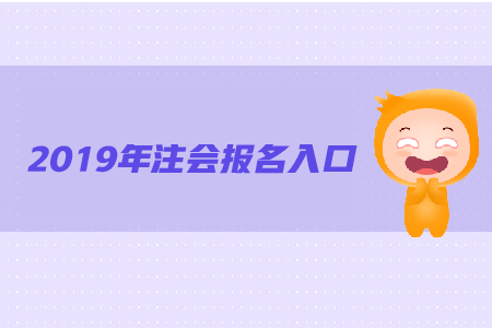 2019年寧波注冊會計師報名入口就在這里喲！