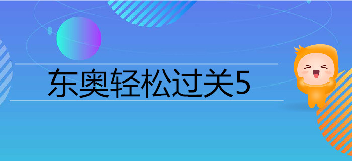 cpa輕松過(guò)關(guān)五相關(guān)介紹