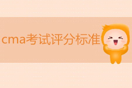 cma考試評分標(biāo)準(zhǔn)是什么？