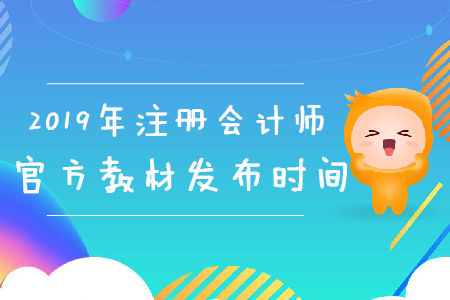 2019年注冊會計師官方教材發(fā)布時間