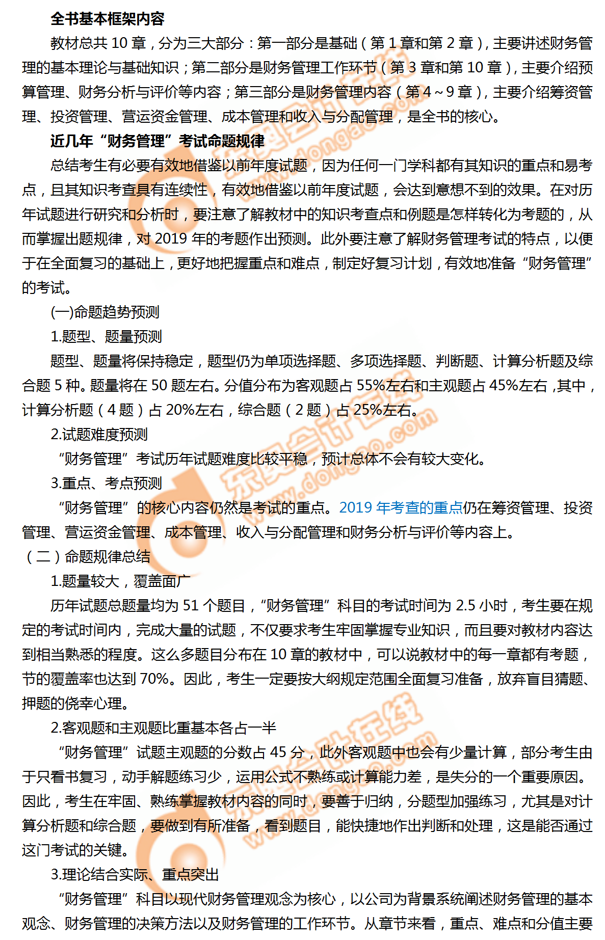 2019年中級(jí)會(huì)計(jì)《財(cái)務(wù)管理》命題規(guī)律總結(jié)及趨勢(shì)預(yù)測(cè)！