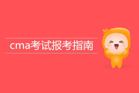 2019年cma考試報(bào)考指南