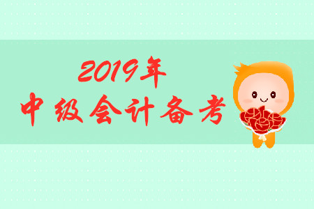 2019年中級會計考試備考，初次報考考生如何備考？