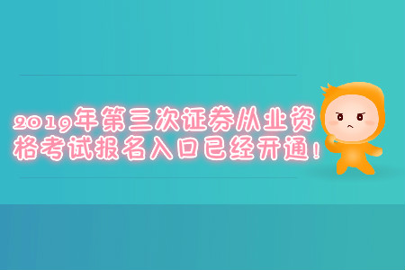 2019年第三次證券從業(yè)資格考試報名入口已經(jīng)開通！