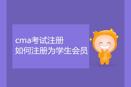 cma考試注冊如何注冊為學(xué)生會員