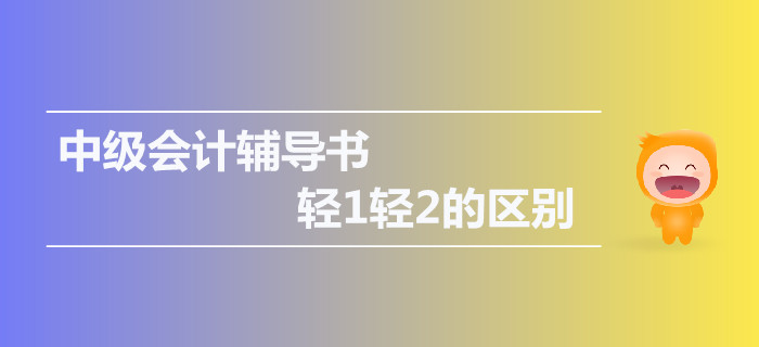 2019年中級會計輔導書，輕1輕2的區(qū)別是什么？