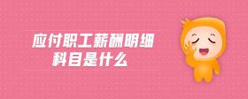 應(yīng)付職工薪酬明細科目是什么
