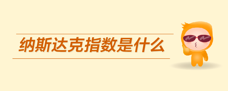 納斯達(dá)克指數(shù)是什么