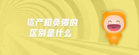 資產(chǎn)和負債的區(qū)別是什么