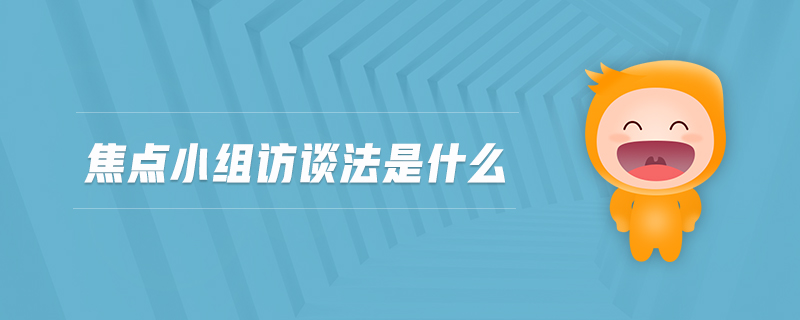 焦點小組訪談法是什么