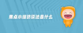 焦點小組訪談法是什么