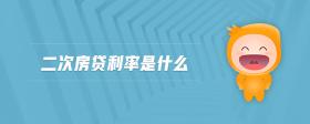 二次房貸利率是什么