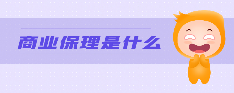 商業(yè)保理是什么