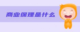 商業(yè)保理是什么