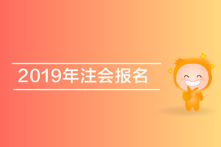安徽2019年注冊會計師報名資格審核注意，注意事項有哪？