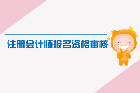 寧夏2019年注冊會計師報名資格審核注意事項有哪些？