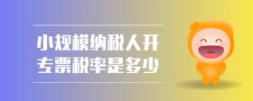 小規(guī)模納稅人開專票稅率是多少