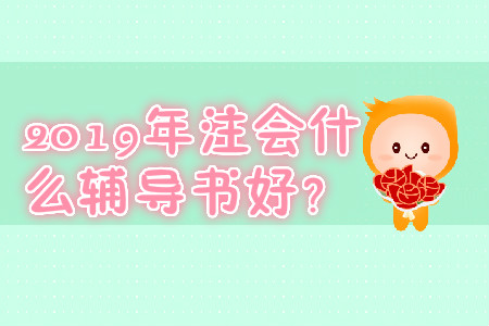2019年注會什么輔導(dǎo)書好？