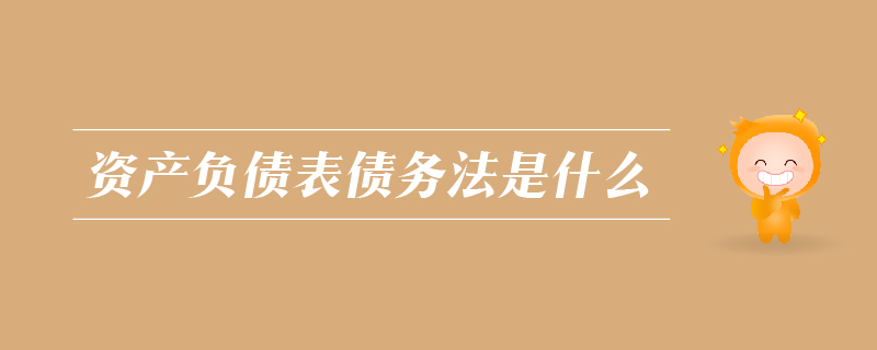 資產(chǎn)負債表債務(wù)法是什么