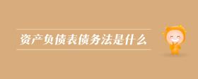 資產(chǎn)負(fù)債表債務(wù)法是什么