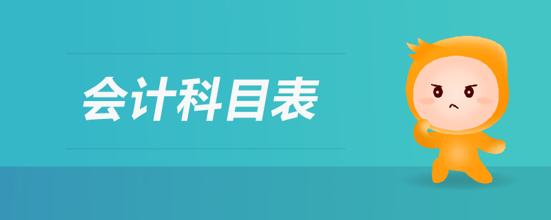 會計科目表