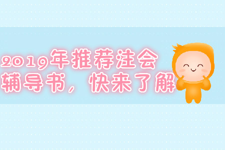 2019年推薦注會輔導(dǎo)書，快來了解