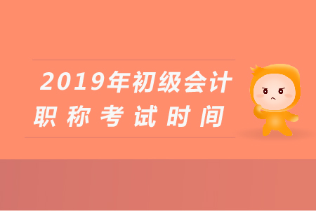 2019年南京初級會(huì)計(jì)考試時(shí)間是什么時(shí)候？