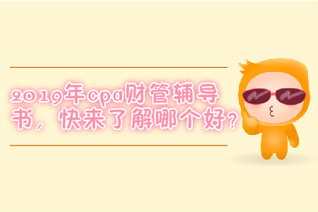 2019年cpa財管輔導(dǎo)書，快來了解哪個好？