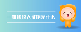 一般納稅人證明是什么