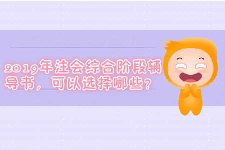 2019年注會綜合階段輔導(dǎo)書，可以選擇哪些？