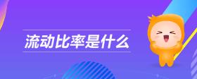 流動(dòng)比率是什么