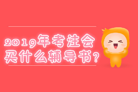 2019年考注會(huì)買什么輔導(dǎo)書？