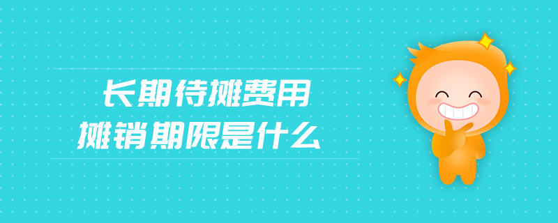 長期待攤費(fèi)用攤銷期限是什么