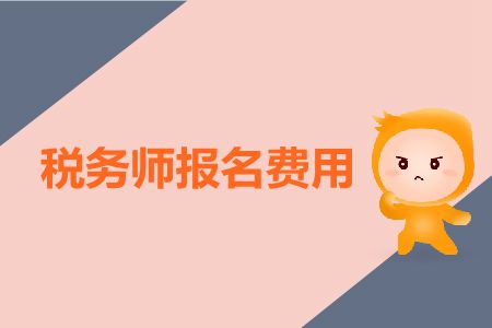 2019年稅務師報名收費是多少？稅務師報名費用高嗎？