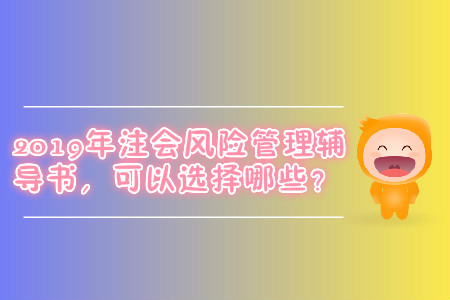 2019年注會風(fēng)險管理輔導(dǎo)書，可以選擇哪些？