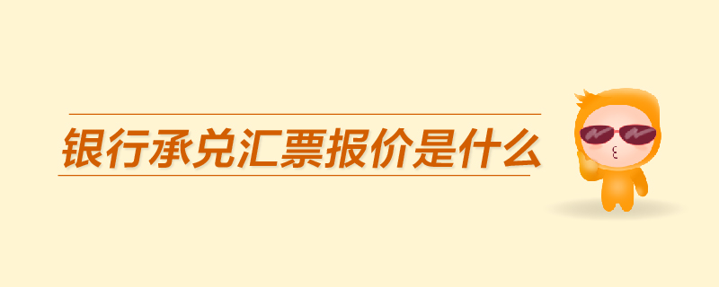 銀行承兌匯票報價是什么
