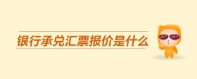 銀行承兌匯票報價是什么