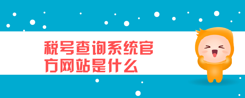 稅號(hào)查詢(xún)系統(tǒng)官方網(wǎng)站是什么