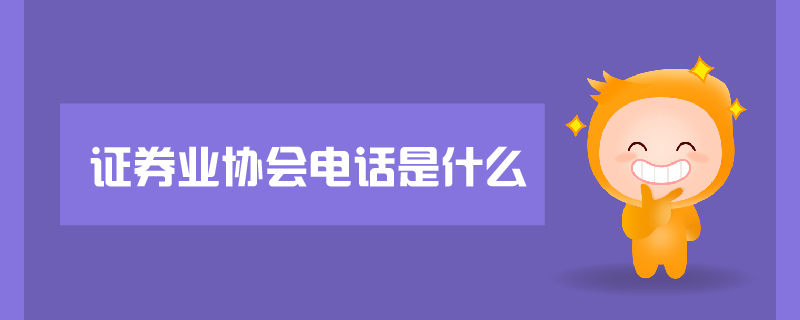 證券業(yè)協(xié)會電話是什么