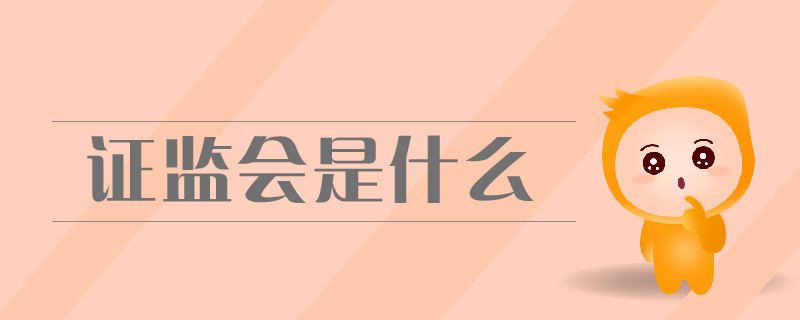 證監(jiān)會是什么